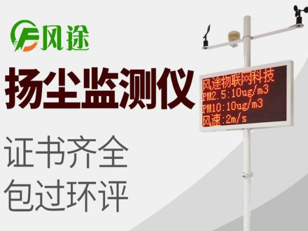 風途揚塵在線監控系統質量如何？