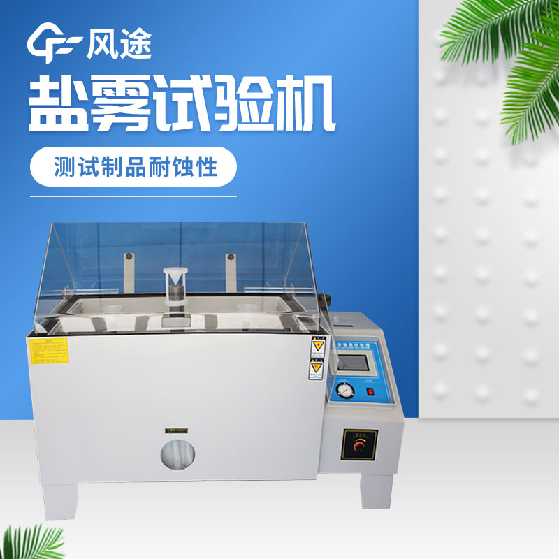 鹽霧試驗箱價格是多少？