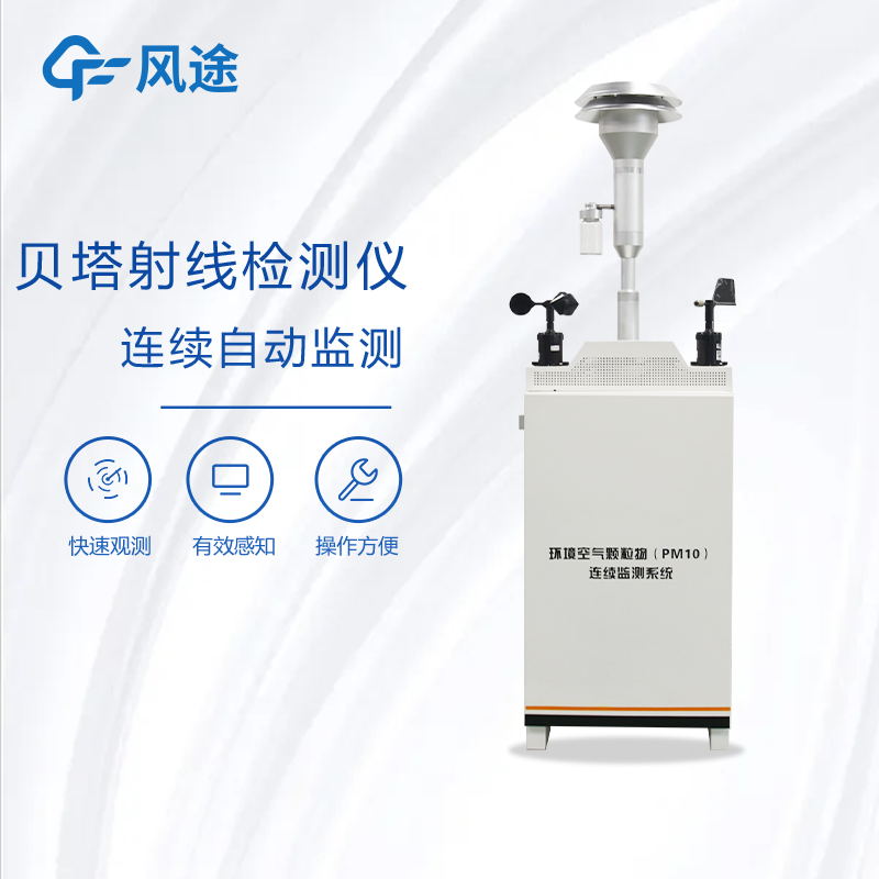 貝塔射線揚塵檢測系統的工作原理